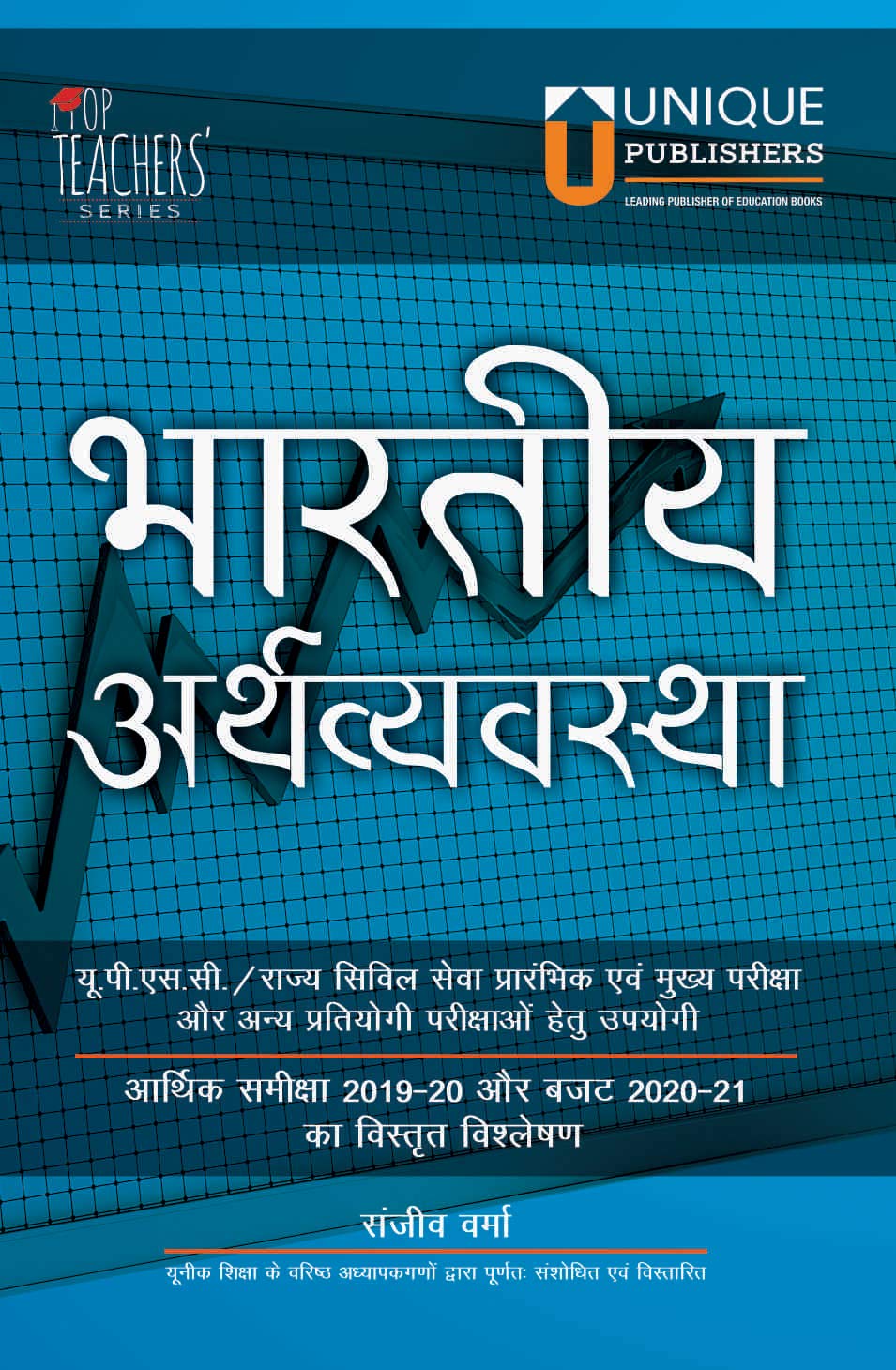 Buy Online Unique Publishers Bhartiya Arthvyavastha Indian Economy By Sanjeev Verma Buy Online Unique Publishers Bhartiya Arthvyavastha Indian Economy By Sanjeev Verma