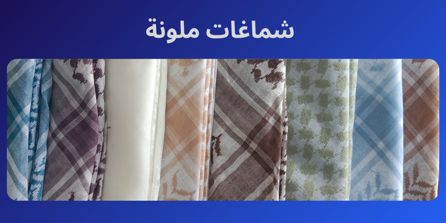 شماغات ملونة