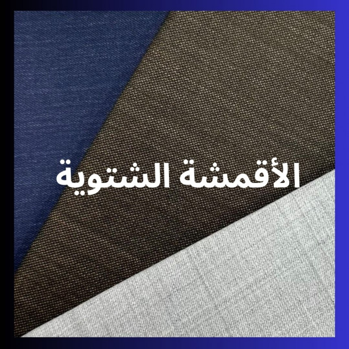 Category Alt الأقمشة الشتوية