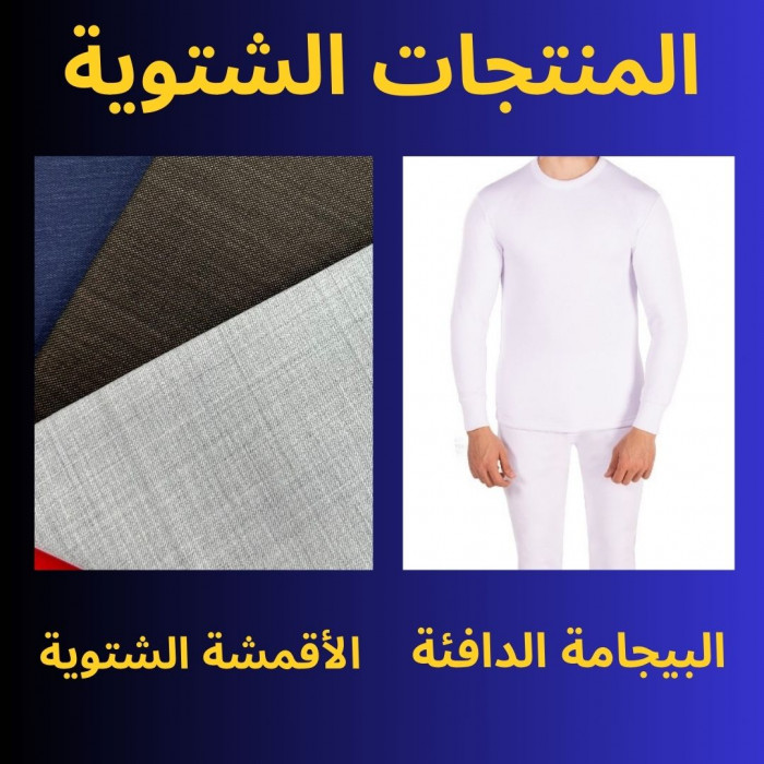 المنتجات الشتوية