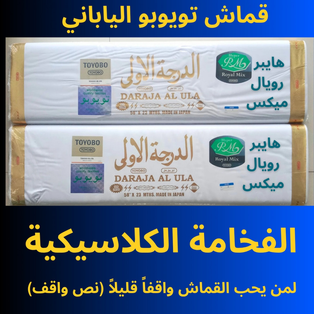 Image of قماش ياباني تويوبو هايبر رويال ميكس الدرجة الاولى 23متر / 25وار يكفي لسبع كنادير تقريبا | Japanese fabric Toyobo Hyper Royal Mix DARAJA AL ULA 23meter / 25yds enough for 7 kanduras approximately