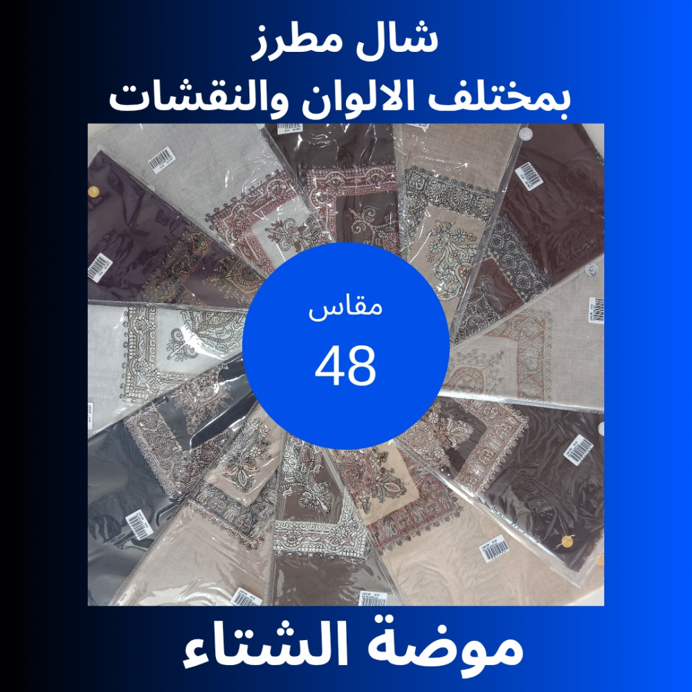 Image of شال مطرز بمختلف الالوان  والنقشات  مقاس 48