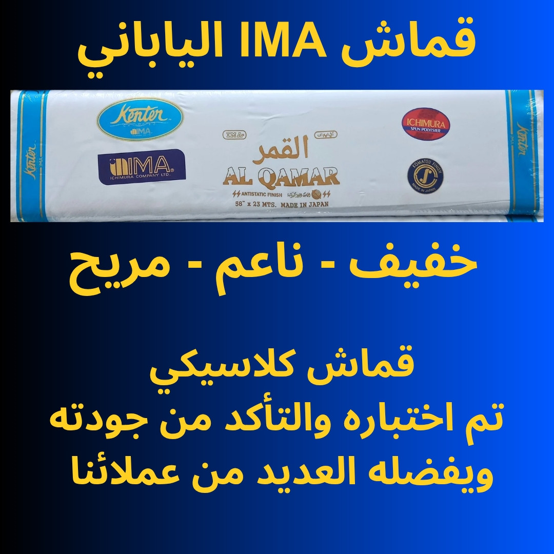 35 JAPANESE FABRIC IMA AL QAMAR 35YDS ENOUGH FOR ONE KANDURA