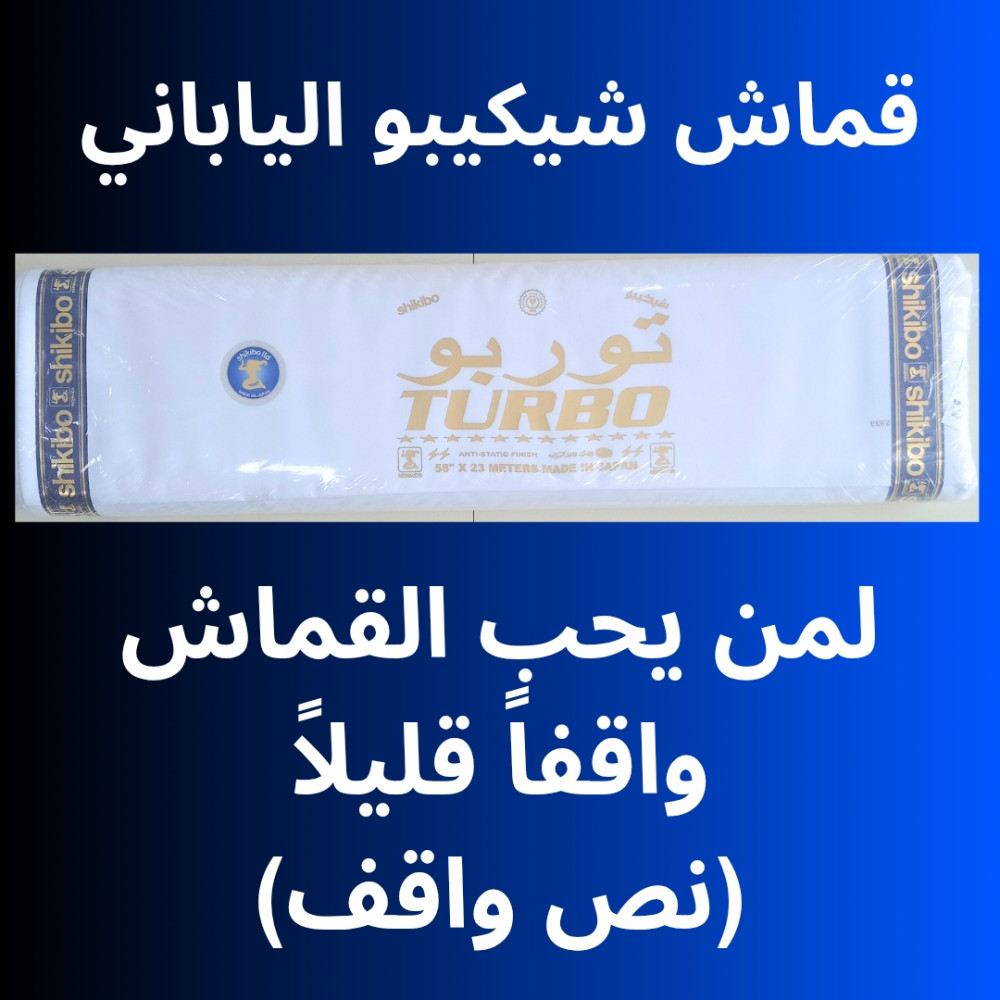 Image of قماش ياباني  شيكيبو توربو طاقة 25 وار / 23متر | JAPANESE FABRIC SHIKIBO TURBO WHITE 58" WIDTH 25YDS / 23METERS