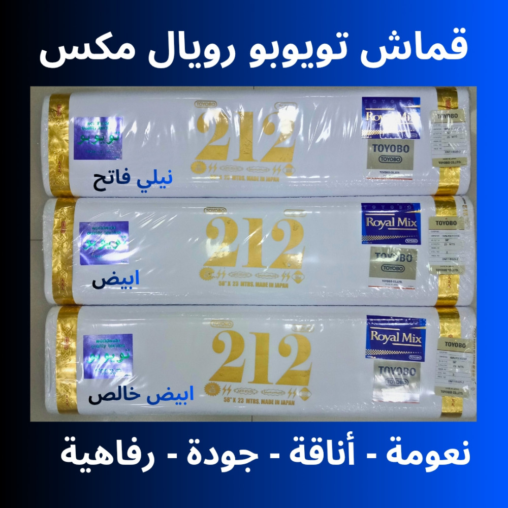 Image of قماش ياباني  تويوبو رويال ميكس 212 طاقة 25 وار / 23متر