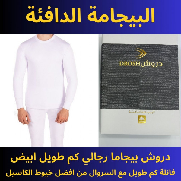 Image of طقم ثيرمال / طقم شتوي داخلي للرجال دروش بيجاما رجالي كم طويل ابيض DROSH Mens thermal set / winter set pajama long sleeve white