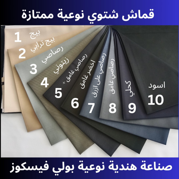 Image of قماش شتوي هندي نوعية ممتازة 3.5 وار يكفي لكندورة | Indian Winter Fabric Excellent Quality 3.5yds for one kandura