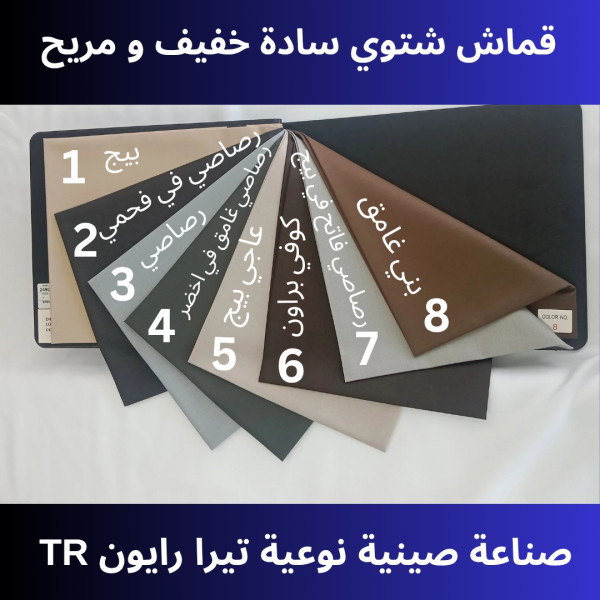 Image of قماش شتوي سادة خفيف و مريح 3.5 وار يكفي لكندورة | Winter Fabric thin and comfortable 3.5yds for one kandura