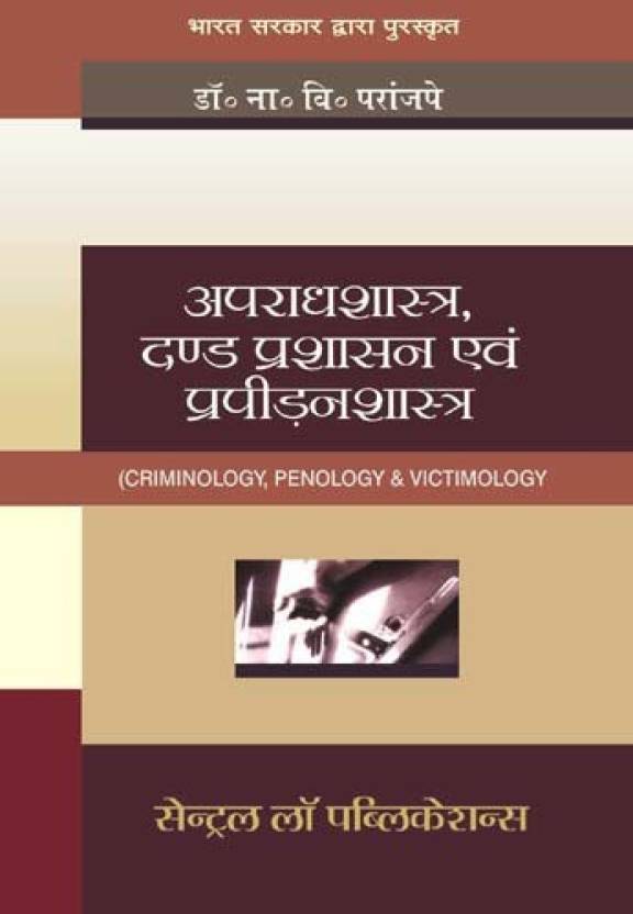 criminology-penology-victimology-cla-book-hindi
