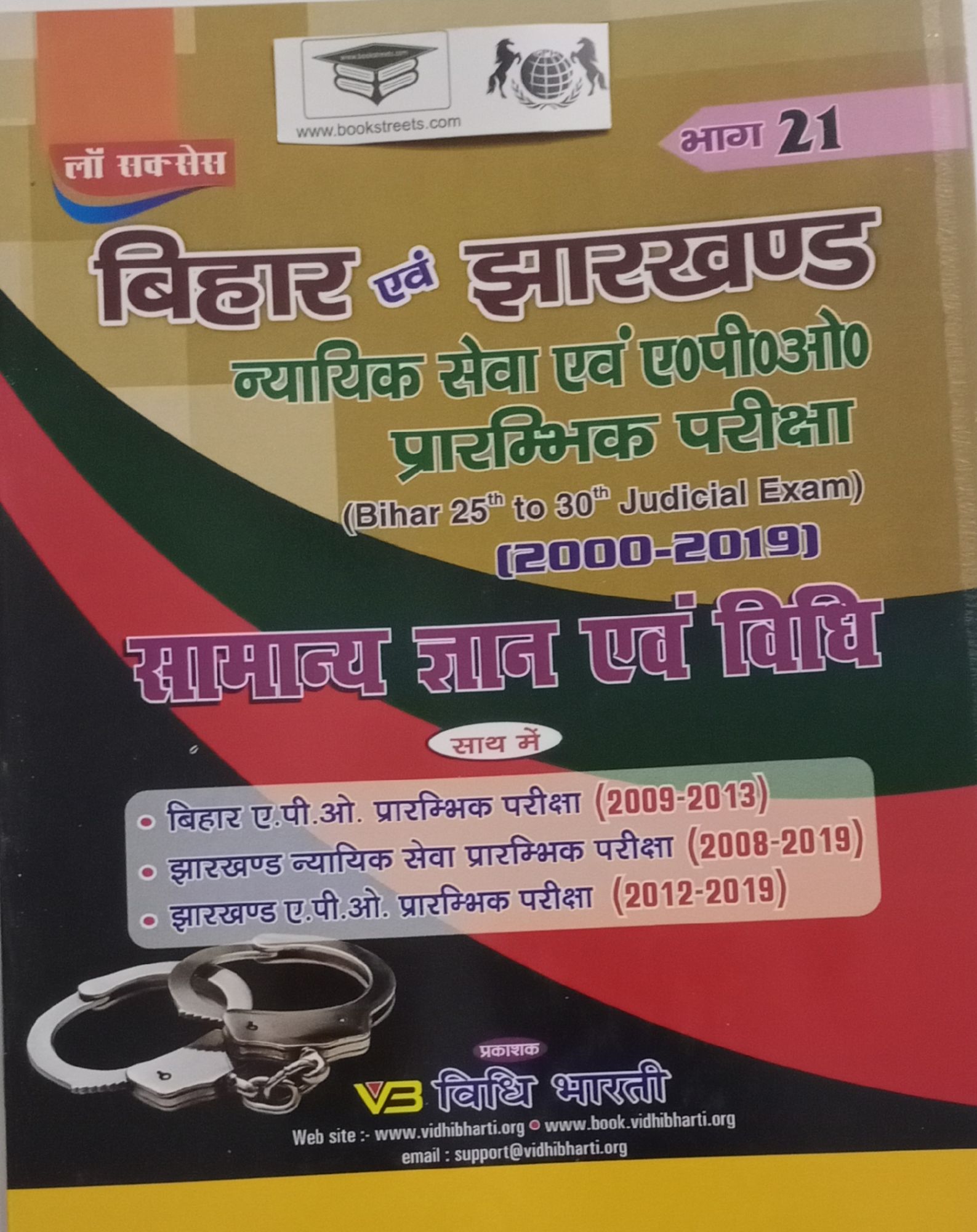 buy-online-bihar-evum-jarkhand-niyayak-seva-evum-apo-pramphik-pariksa-book