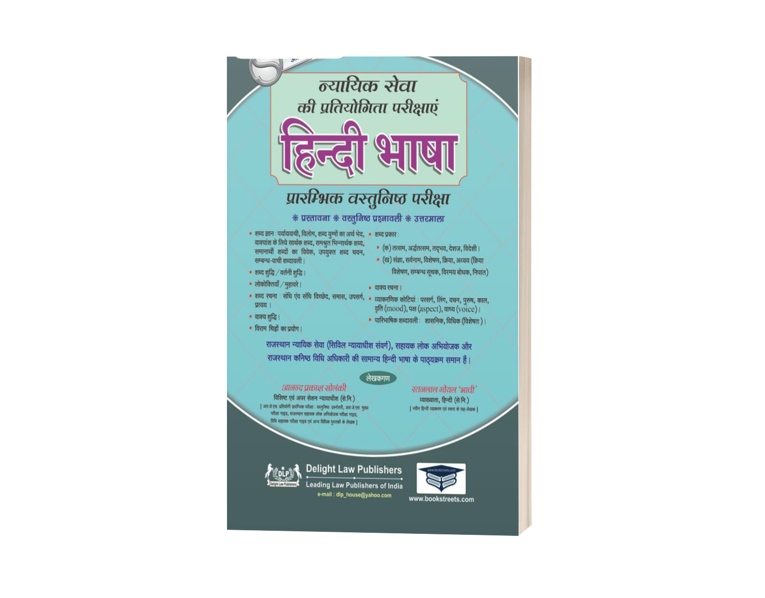 Rajasthan Judicial Service Hindi Language By Solanki