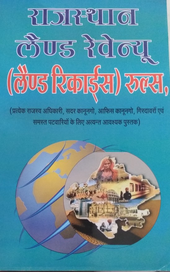 bafna-land-records-rules-hindi-book