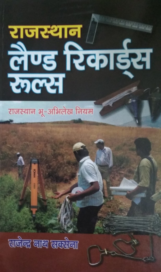 unique-land-record-rules-hindi