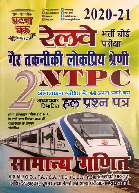 GHATANA CHAKRA RAILWAY NTPC SAMANYA GANIT SOLVED PAPER
