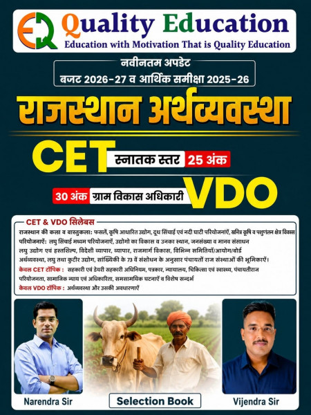 Image of Quality Education Rajasthan arthvyvastha book for CET and VDO Exam 2026