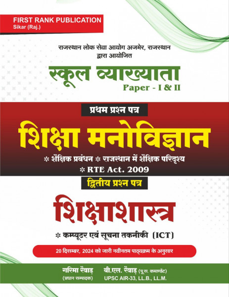 Image of First rank 1st grade shiksha manovigyan evm siksha Sastra Paper 2nd