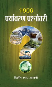 Image of 1000 Paryavaran Prashnottari