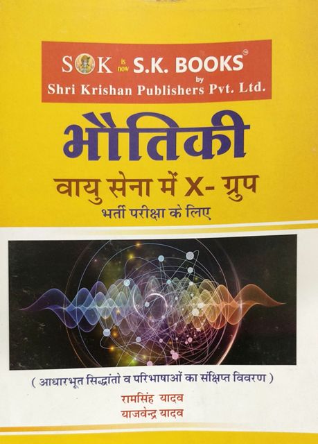 SK Vayusena Bhauthiki Ramsingh Yadav