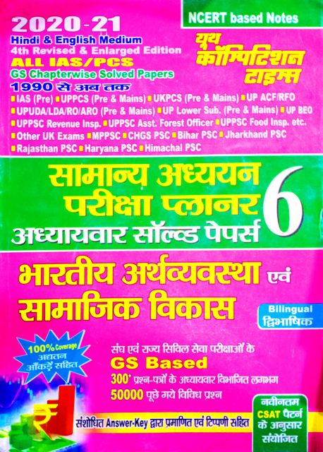 youth gs planner 6 Indian economy social development Youth Bhartiya Arthvyavastha Evam Samajik Vikas GS Planner 6