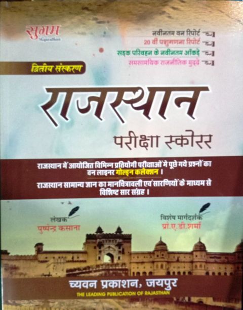 Sugam Rajasthan Pariksha Scorer chavyan publication