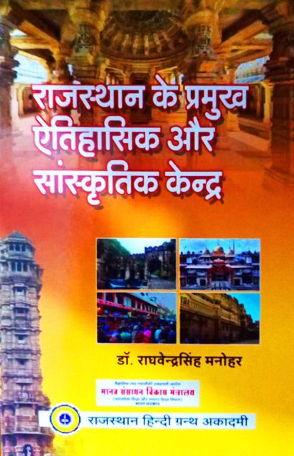 Rajasthan k Pramukh Etihasik Or Sanskritik kendra