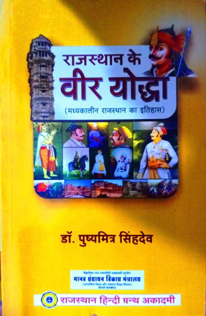 Rajasthan ke Veer Yodhha