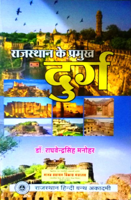 Rajasthan Ke Pramukh Durg