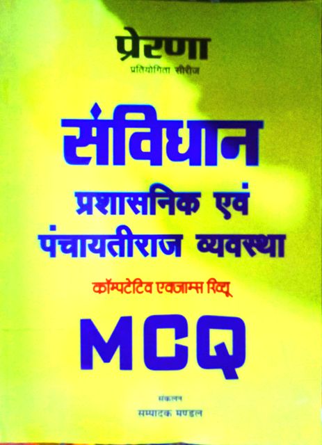 Sanvidhan Prashasnik Avam Panchayatiraj Vyavastha