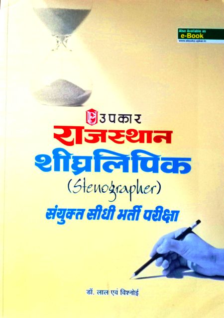 Rajasthan Shighralipik Stenographer