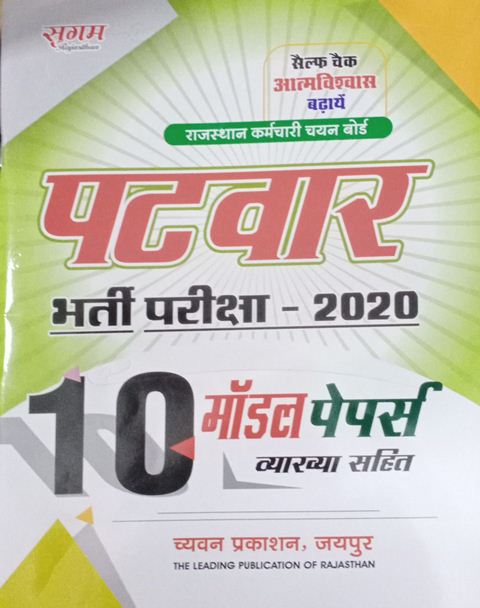 Sugam Patwar 10 Model Paper