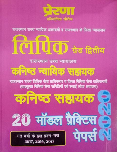 Prerna Lipik Grade Dwitiya Kanik Nyayik Sahayak Kanik Sahayak 20 Model Practice Paper