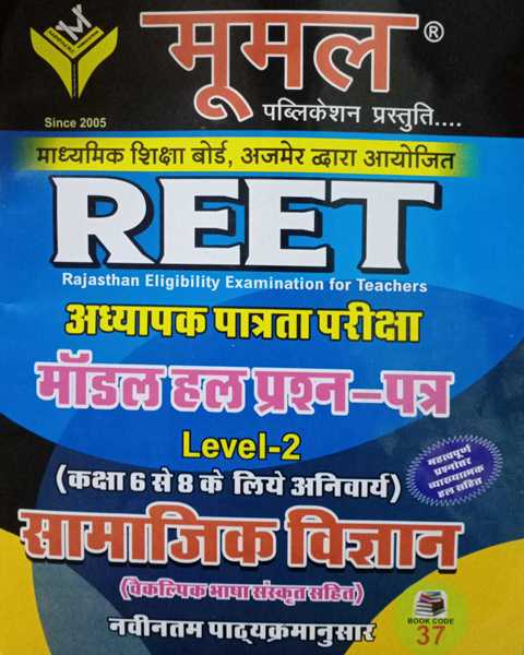 Moomal Reet Samajik Vigyan Model Solved Paper Level