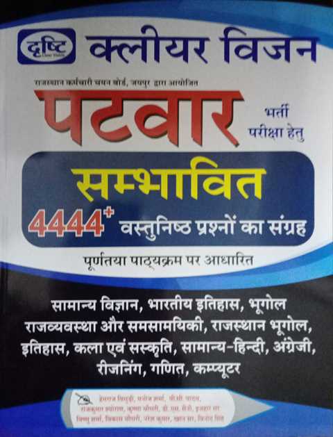 Drishti Patwar Bharti Pariksha Sambhavit 4444 Vastunisth Prashna