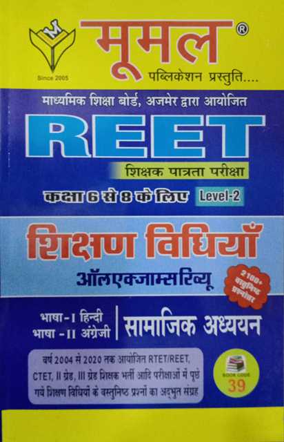Moomal Reet Shikshan Vidhiyan Samajik Adhyan Level 2