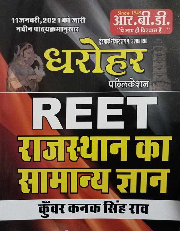 RBD Dharohar Reet Rajasthan Ka Samanya Gyan
