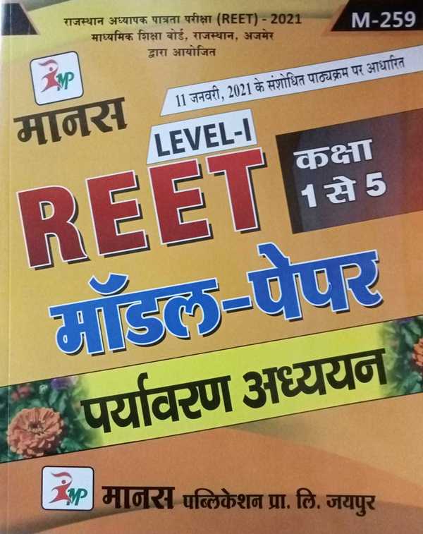Manas Reet Level I Paryavaran Adhyayan Class 1 To 5 Model Paper