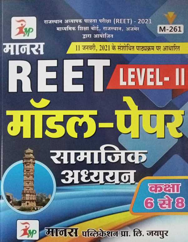 Manas Reet Level 2 Samajik Adhyan Class 6 to 8 Model Paper