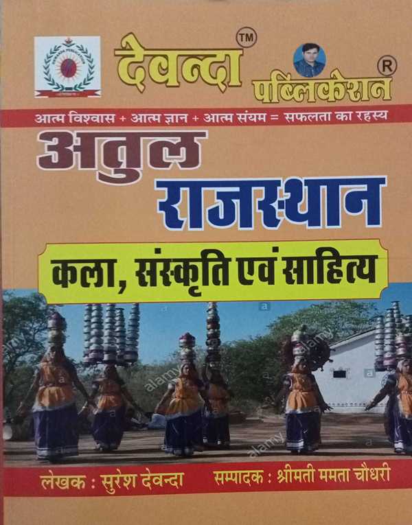 Devanda Atul Rajasthan Kala Sanskriti Evam Sahitya written by Suresh Devanda