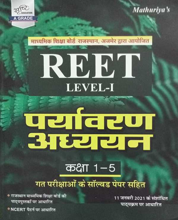 Mathuriya Reet Level I Paryavaran Adhyayan Class 1
