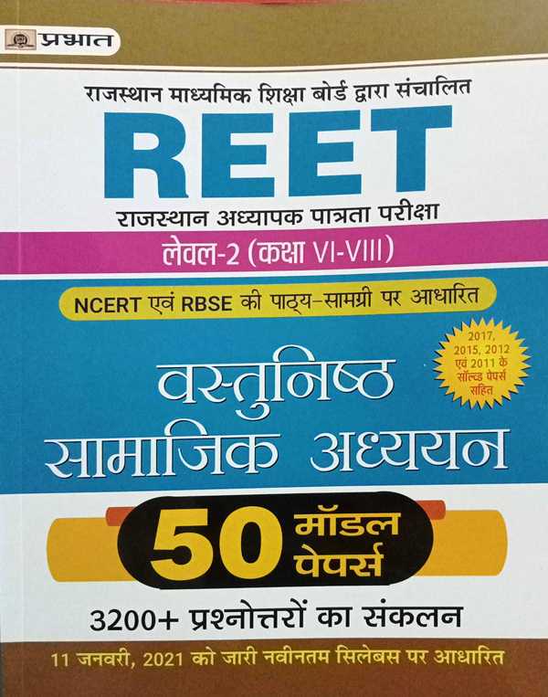 Prabhat Reet Level II Objective Samajik Adhyan 50 Model Papers