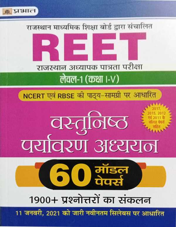 Prabhat Reet Level I Objective Paryavaran Adhyan 60 Model Papers