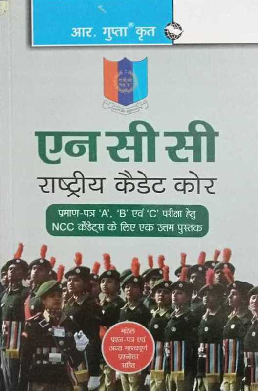 NCC Rashtriya Cadet Core By R Gupta Hindi