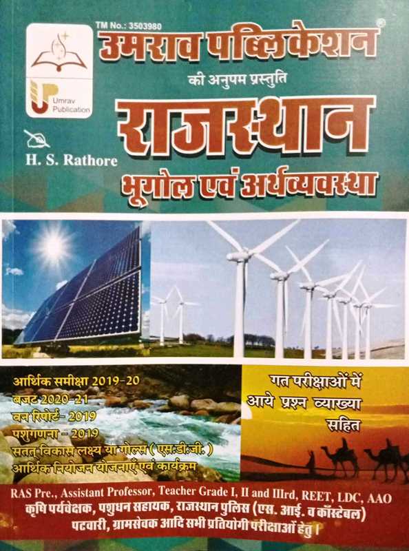 Umrao Rajasthan Bhugol Evam Arthashastra