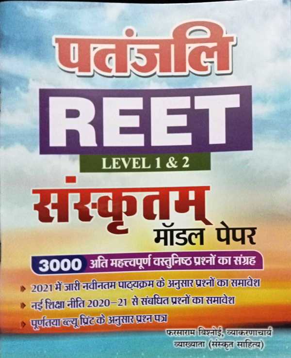 Patanjali Reet Sanskrit Level I II Model Paper Objective 3000