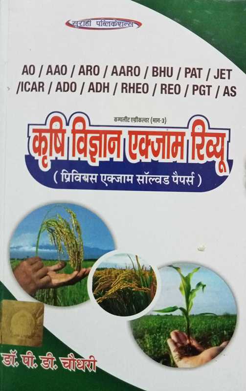 pd choudhary exam review krishi vigyan
