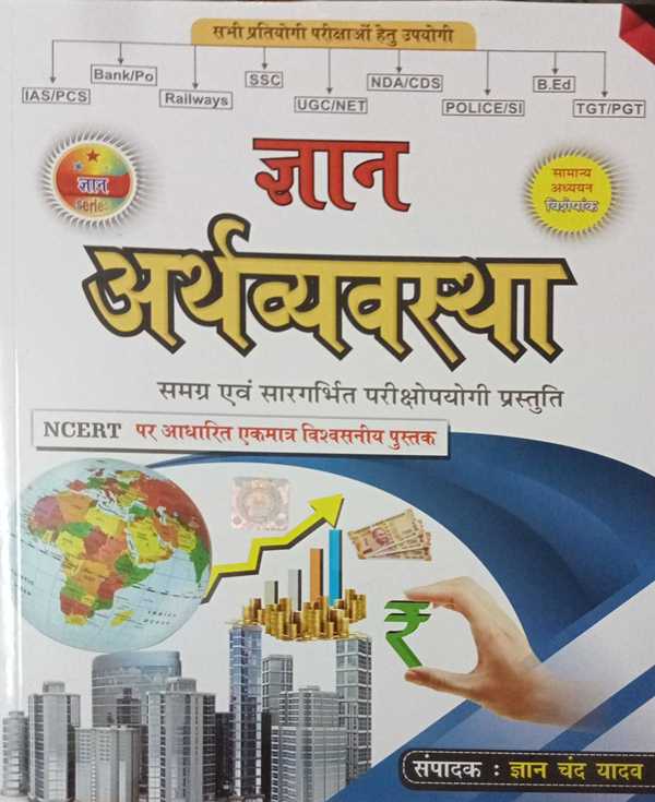 Gyan Arthvyavastha By Gyan Chand Yadav