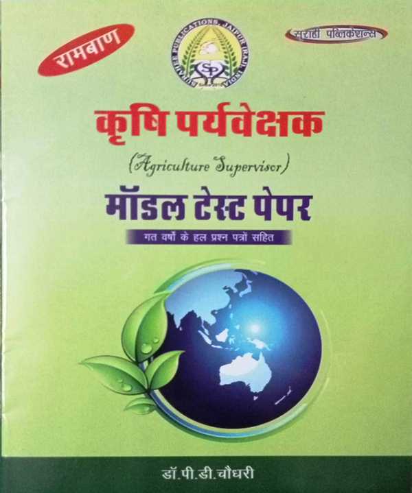 Surahi Krishi Paryavekshak Model Test Paper By Dr PD Choudhary