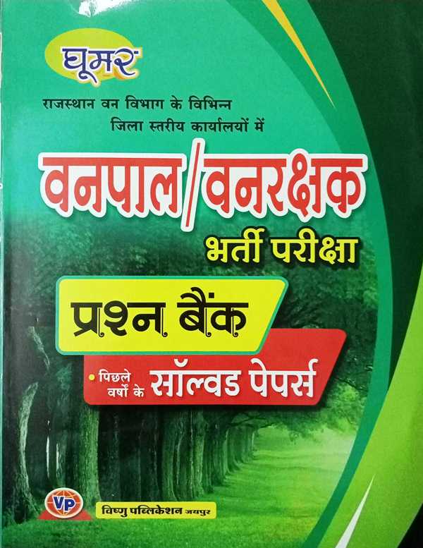 Vishnu Vanrakshak Bharti Pariksha Prashna Bank Previous Year Solved Papers