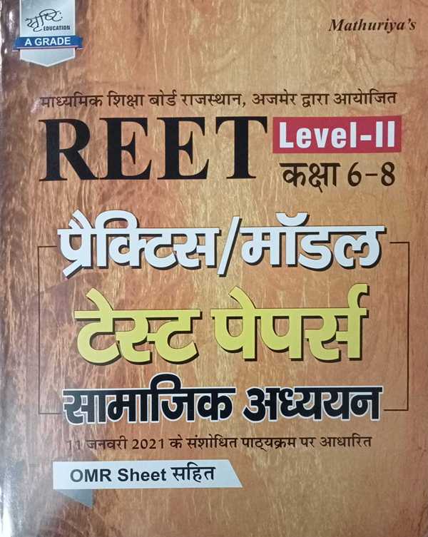 Mathuriya Reet Samajik Adhyan Level II Practice Model Test Paper