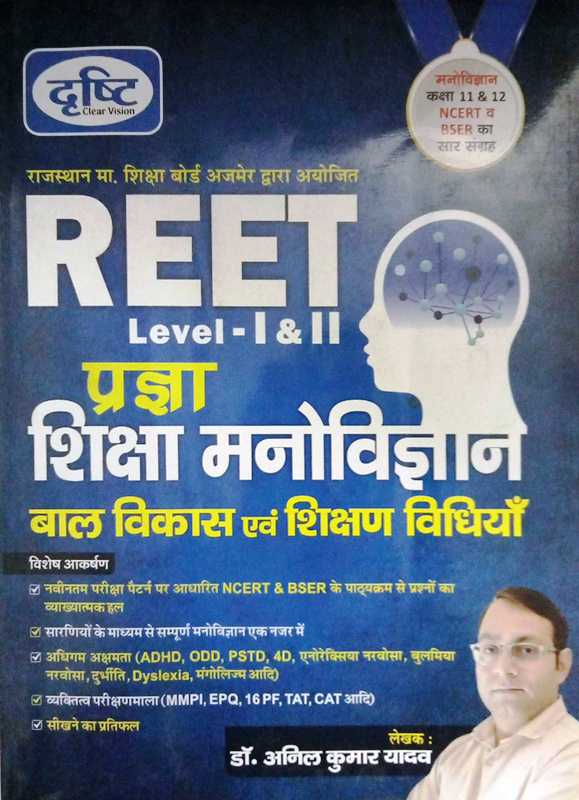 Drishti Reet Shiksha Manovigyan Bal Vikas Evam Shikshan Vidhiyan Level I II